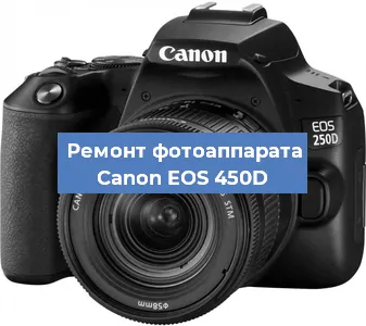Замена разъема зарядки на фотоаппарате Canon EOS 450D в Волгограде